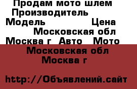 Продам мото шлем › Производитель ­ Vega › Модель ­ PRO Sta › Цена ­ 8 000 - Московская обл., Москва г. Авто » Мото   . Московская обл.,Москва г.